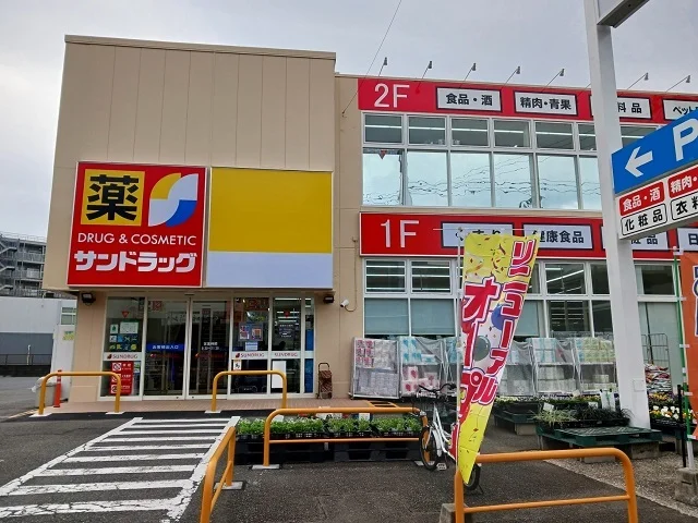 サンドラッグ平店まで750m