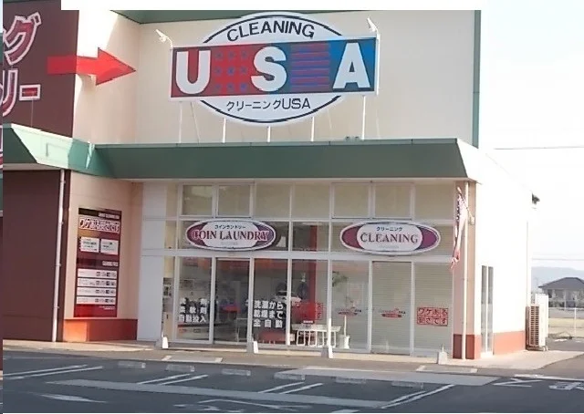 クリーニングＵＳＡさんまで550m