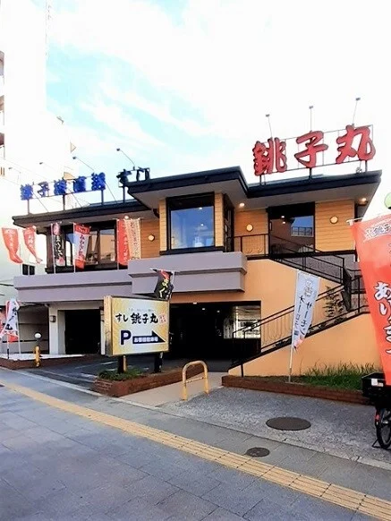 すし銚子丸板橋東新町店まで260m