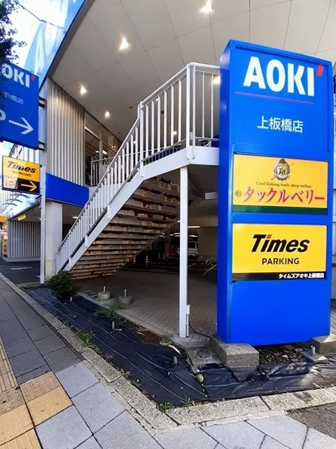 タイムズＡＯＫＩ上板橋店まで99m