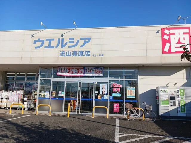 ウェルシア流山美原店まで594m