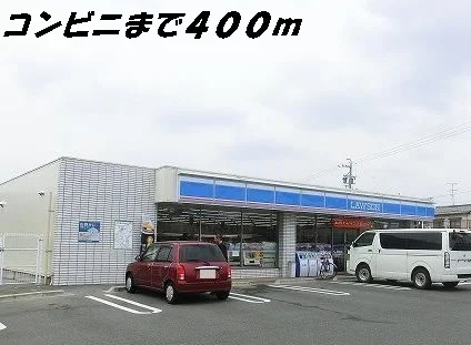 ローソンまで400m