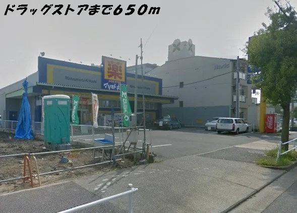 マツモトキヨシまで650m