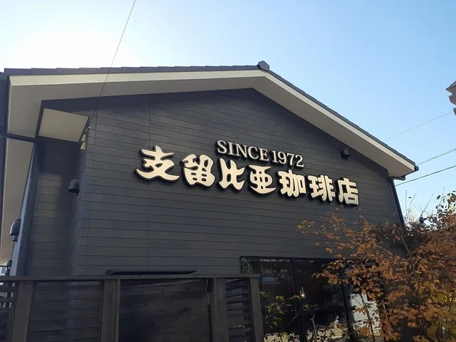 支留比亜珈琲店まで390m