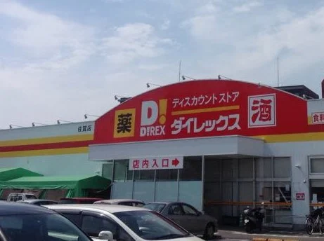 ダイレックスまで540メートル。徒歩７分。