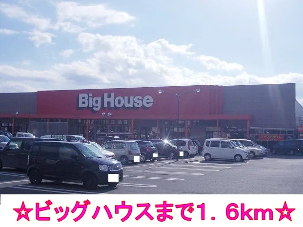 ビッグハウスまで1600m