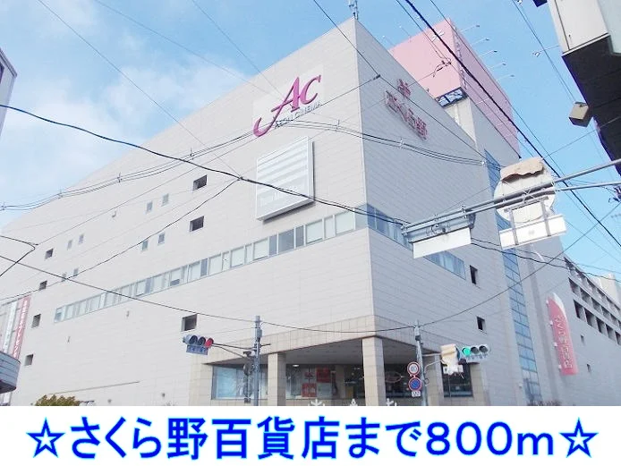 さくら野百貨店まで800m