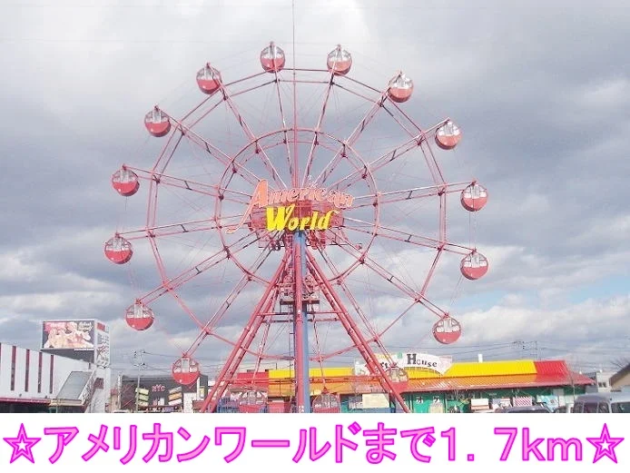 アメリカンワールドまで1700m