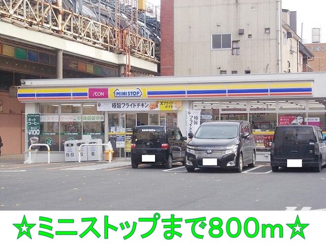 ミニストップまで800m