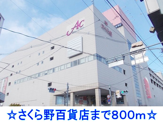 さくら野百貨店まで800m