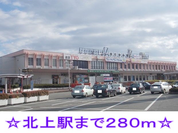 北上駅まで280m