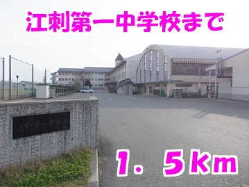 江刺第一中学校まで1500m