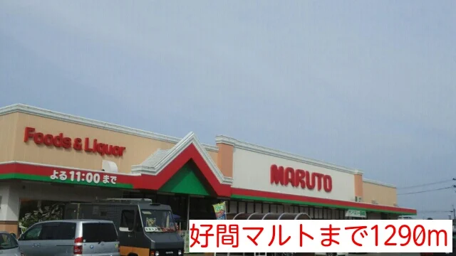 好間マルトまで1290m