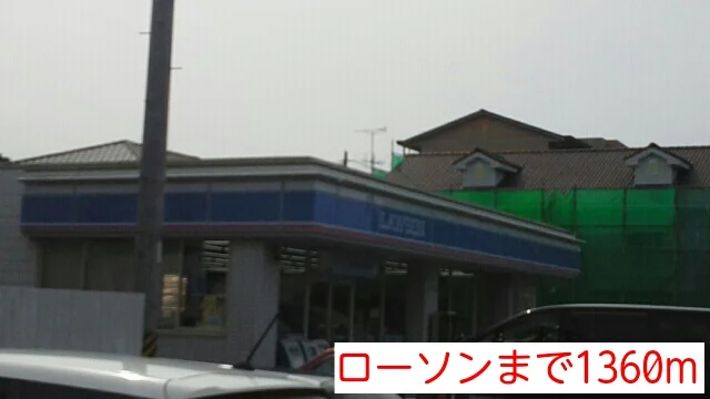 ローソンまで1360m