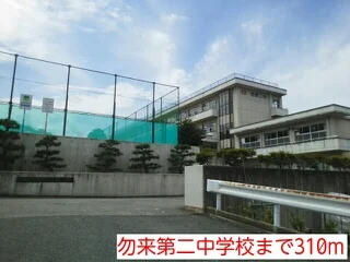 勿来第二中学校まで310m