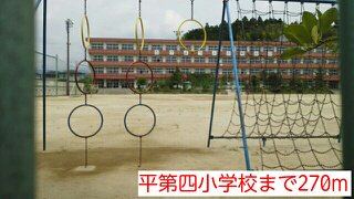 平第四小学校まで270m