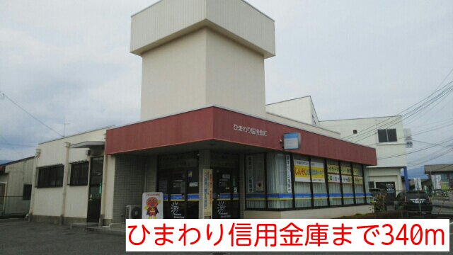 ひまわり信用金庫まで340m