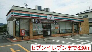 セブンイレブンまで830m