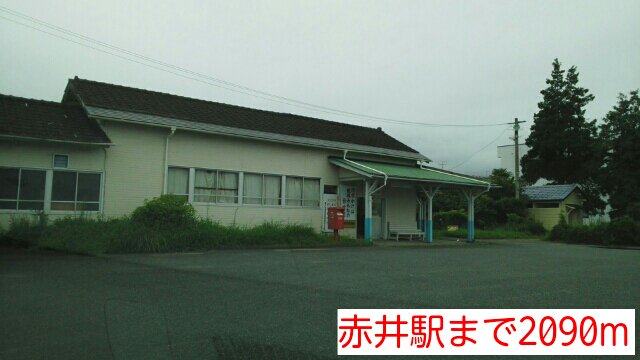 赤井駅まで2090m