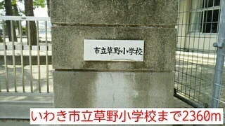 いわき市立草野小学校まで2360m