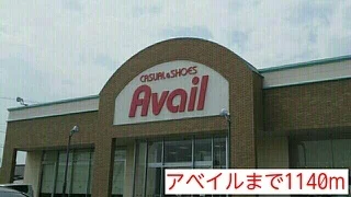 アベイルまで1140m