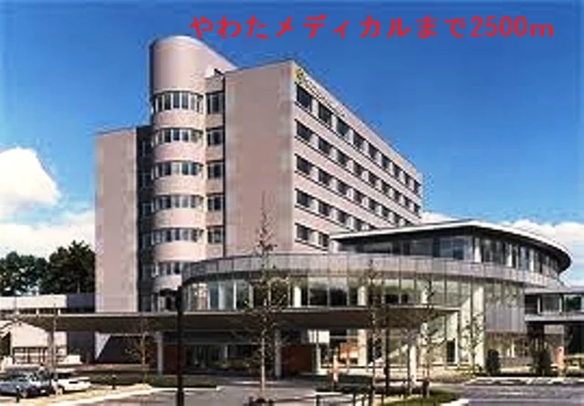 やわたメディカルまで2500m