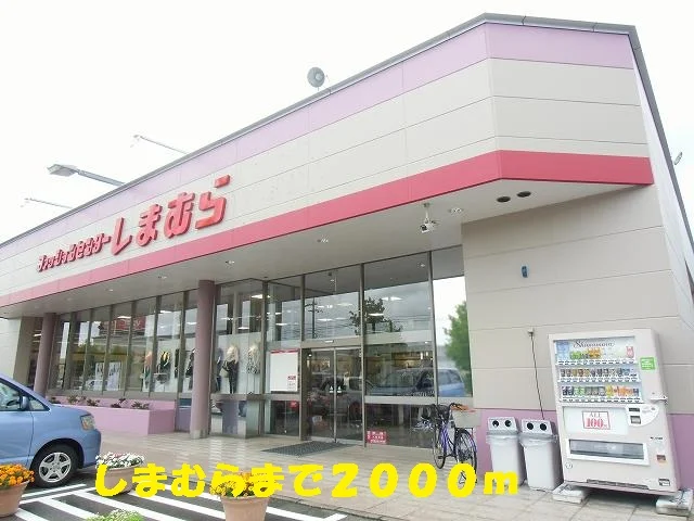 しまむらまで2000m