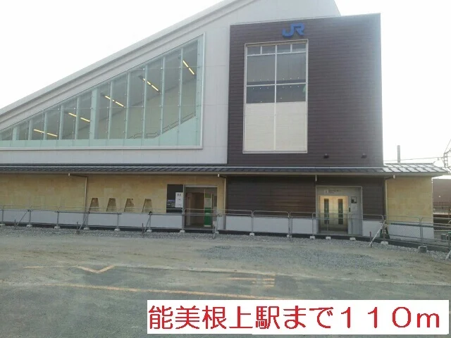 能美根上駅まで110m