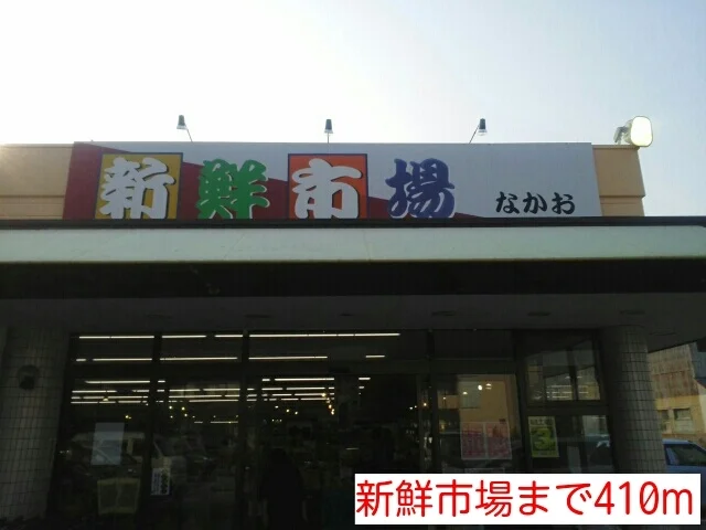 新鮮市場まで410m