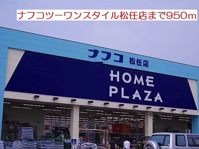ナフコツーワンスタイル松任店まで950m