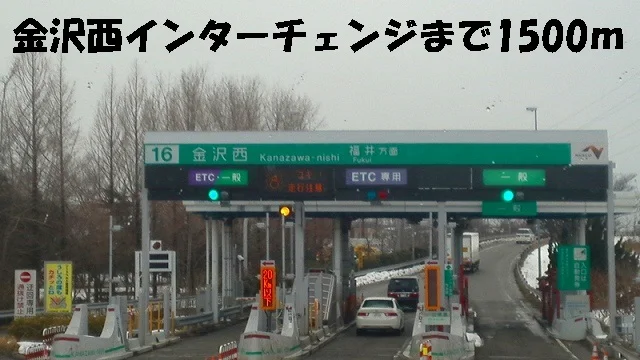 金沢西インターチェンジまで1500m