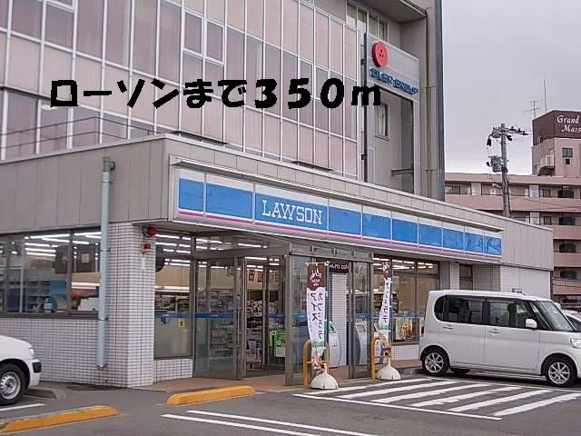 ローソンまで350m