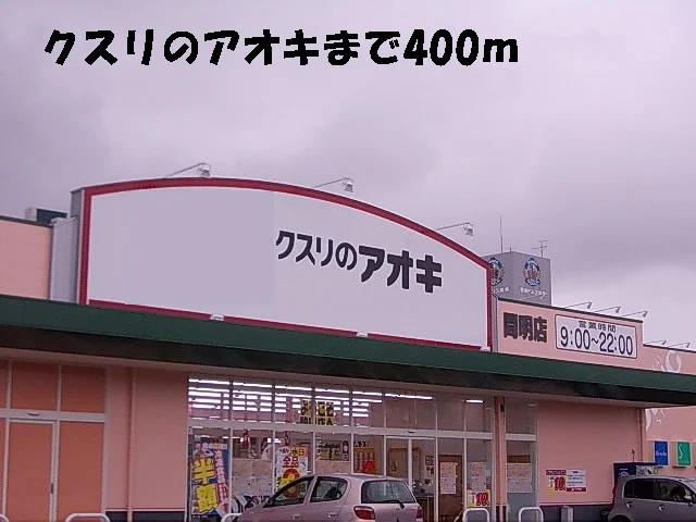 クスリのアオキまで400m