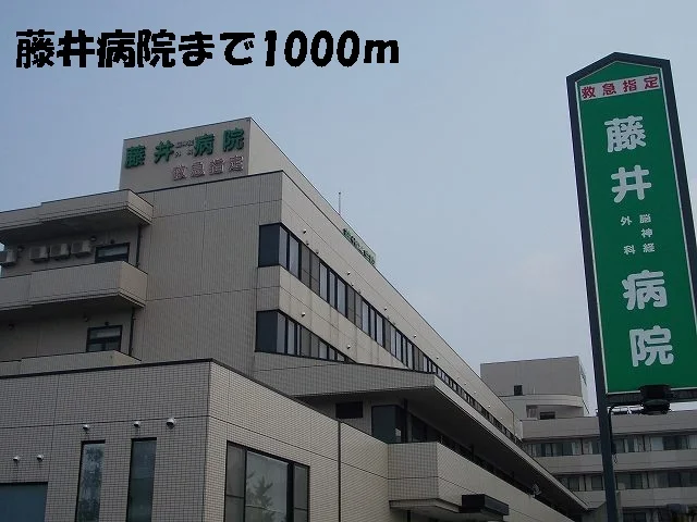 藤井病院まで1000m