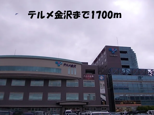 テルメ金沢まで1700m