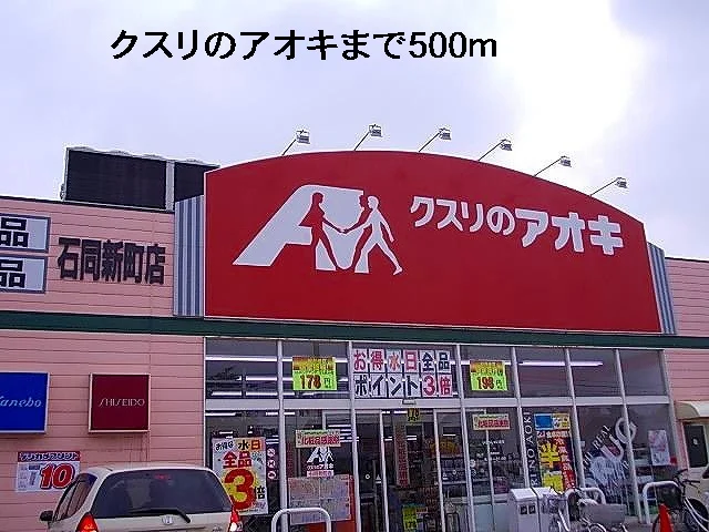 クスリのアオキまで500m