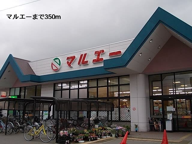 マルエーまで350m