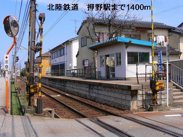 北陸鉄道　押野駅まで1400m