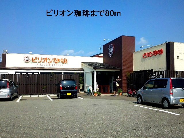 ビリオン珈琲まで80m