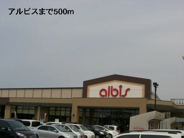 アルビスまで500m