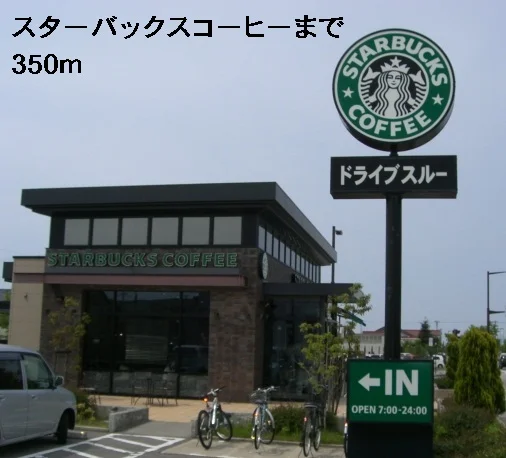 スターバックスコーヒーまで350m