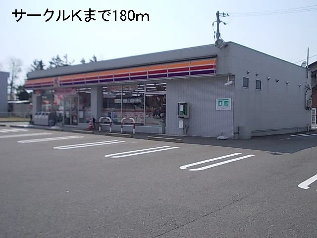 サークルＫまで180m