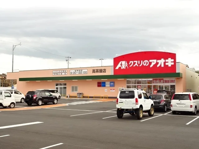 クスリのアオキまで600m