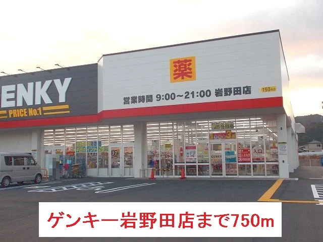 ゲンキー岩野田店まで750m