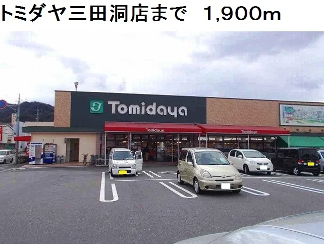 トミダヤ三田洞店まで1900m