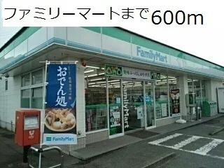 ファミリーマートまで600m