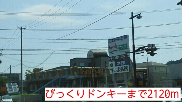 びっくりドンキーまで2120m