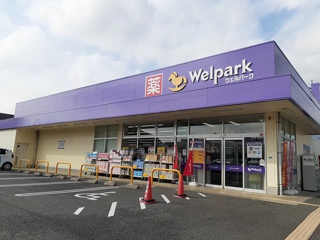 ウェルパークまで500m