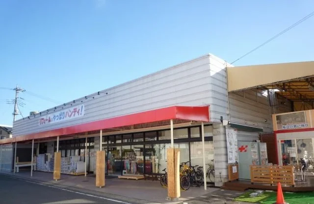 ハンディホームセンターまで600m