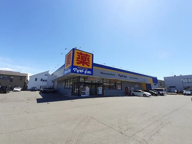 マツモトキヨシ新潟紫竹山店まで1600m
